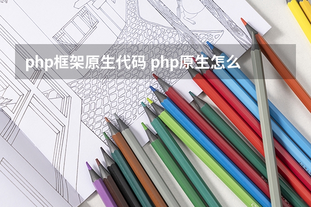 php框架原生代码 php原生怎么下载