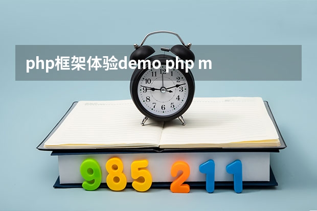 php框架体验demo php mvc框架的理解