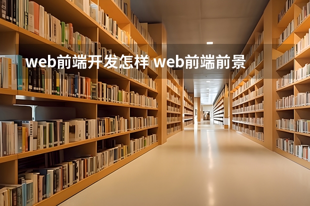 web前端开发怎样 web前端前景怎么样