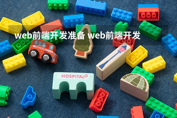 web前端开发准备 web前端开发需要掌握哪些知识