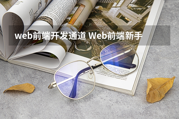 web前端开发通道 Web前端新手要掌握的性能优化