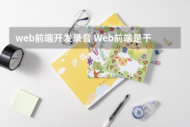 web前端开发录音 Web前端是干嘛的