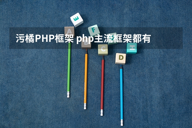 污橘PHP框架 php主流框架都有什么