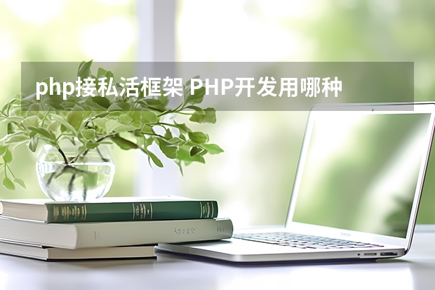 php接私活框架 PHP开发用哪种框架