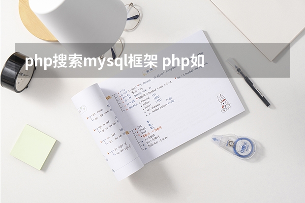 php搜索mysql框架 php如何连接mysql？