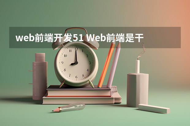 web前端开发51 Web前端是干嘛的