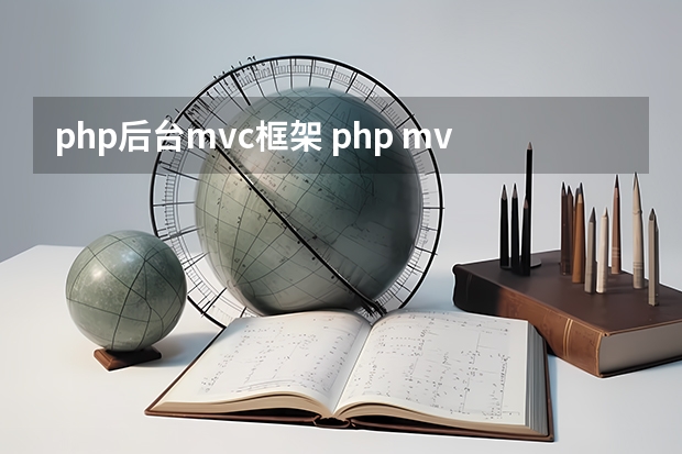 php后台mvc框架 php mvc框架的理解