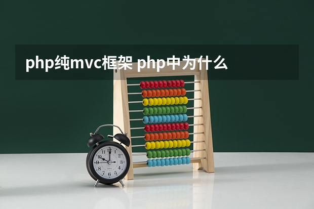 php纯mvc框架 php中为什么实现mvc