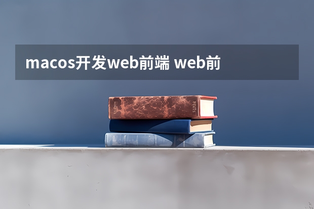 macos开发web前端 web前端开发的发展趋势