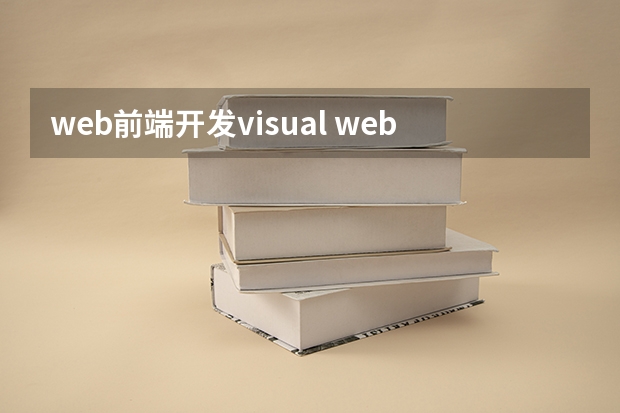 web前端开发visual web前端工程师需要掌握的技能