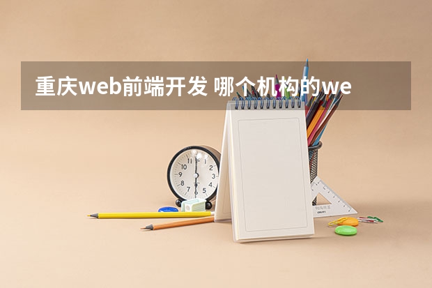 重庆web前端开发 哪个机构的web前端培训比较好