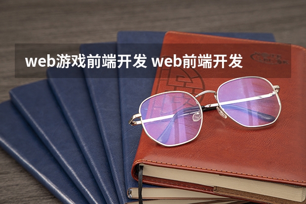 web游戏前端开发 web前端开发是什么意思？