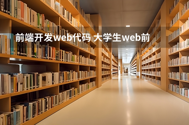 前端开发web代码 大学生web前端项目