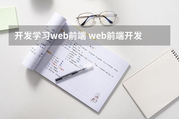 开发学习web前端 web前端开发学什么