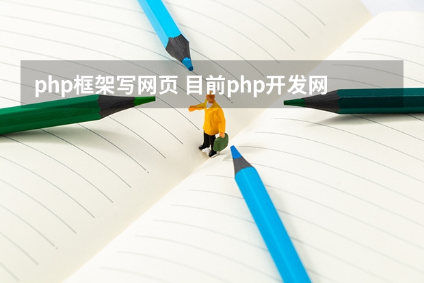 php框架写网页 目前php开发网站,最为流行的框架是哪几个?