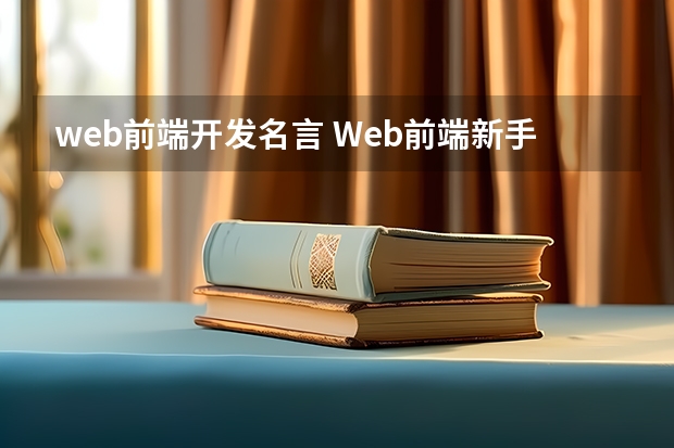 web前端开发名言 Web前端新手应该知道的JavaScript开发技巧有哪些?