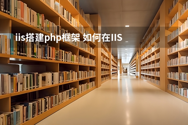 iis搭建php框架 如何在IIS8.5上面部署php