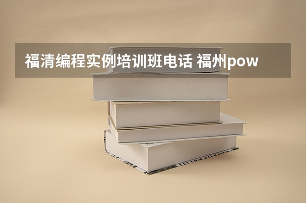 福清编程实例培训班电话 福州powermill三四五编程培训