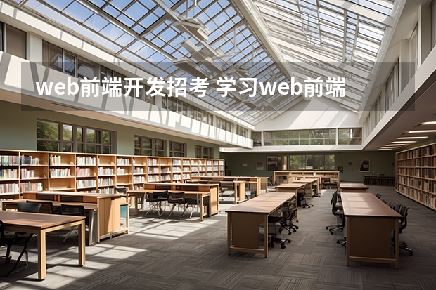 web前端开发招考 学习web前端工程师需要什么条件