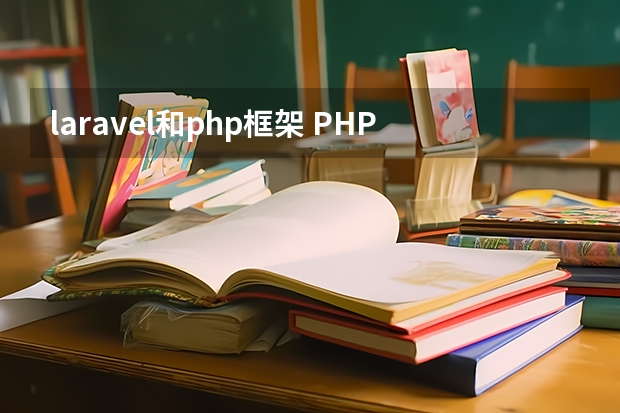 laravel和php框架 PHP有哪些流行的框架