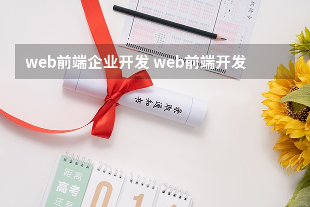 web前端企业开发 web前端开发工作是负责什么的