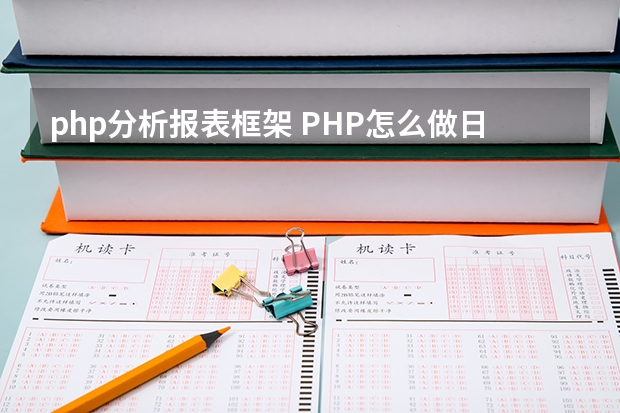 php分析报表框架 PHP怎么做日报表，怎么把今天输入的数据做成一条记录？