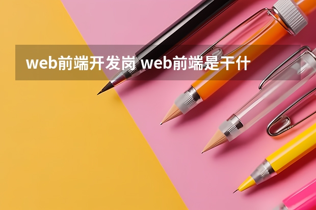 web前端开发岗 web前端是干什么的？