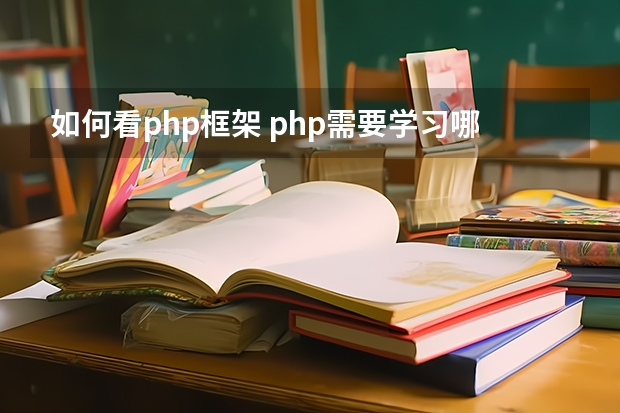 如何看php框架 php需要学习哪些框架