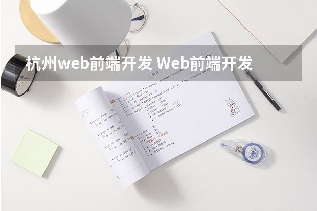 杭州web前端开发 Web前端开发初级需要学习哪些知识些？