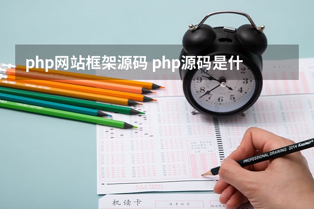 php网站框架源码 php源码是什么