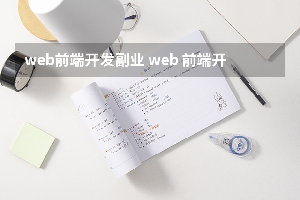 web前端开发副业 web 前端开发 可以做什么工作？