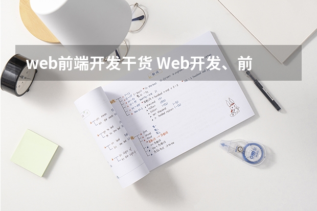 web前端开发干货 Web开发、前端设计有哪些优质资源？