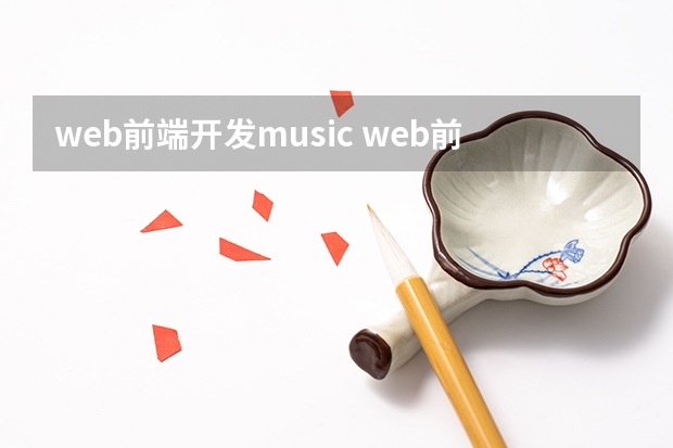 web前端开发music web前端工程师都需要学习什么？