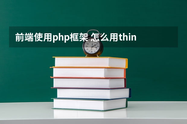 前端使用php框架 怎么用thinkphp搭建前端后台框架