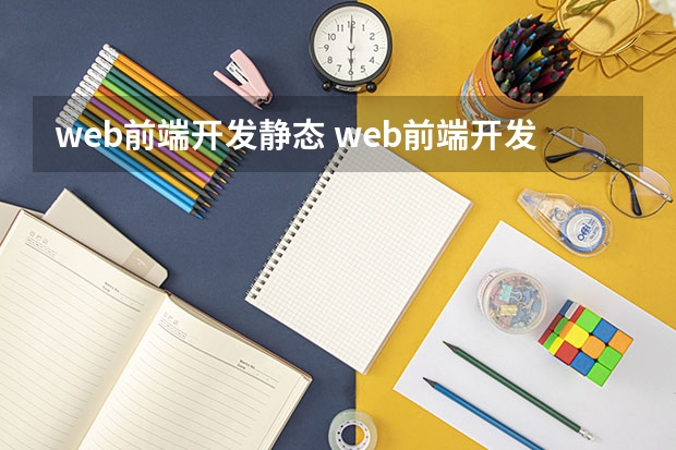 web前端开发静态 web前端开发的简介