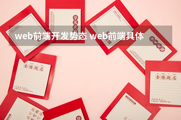 web前端开发势态 web前端具体的应用方向与发展趋势有哪些？