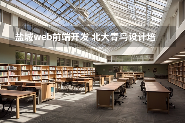 盐城web前端开发 北大青鸟设计培训：web前端工程师都需要学习什么？