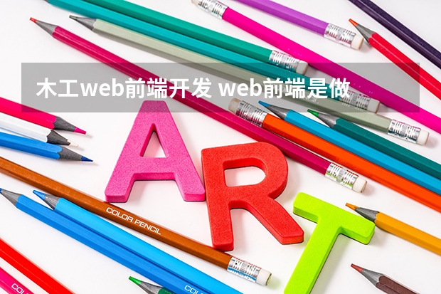 木工web前端开发 web前端是做什么的？