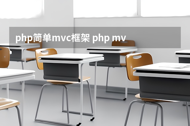 php简单mvc框架 php mvc框架的理解