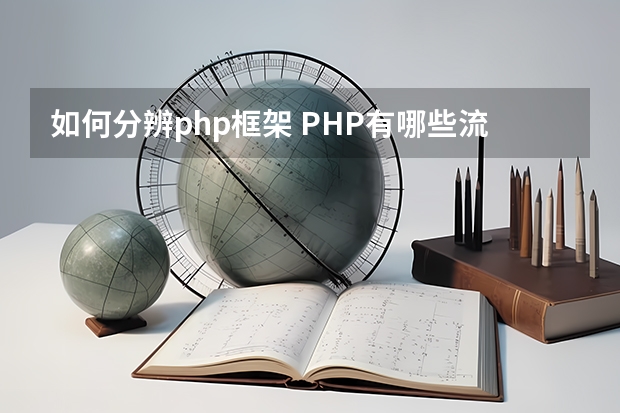 如何分辨php框架 PHP有哪些流行的框架