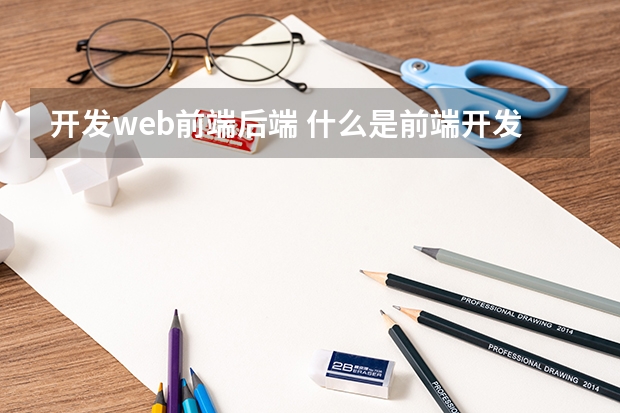 开发web前端后端 什么是前端开发和后端开发