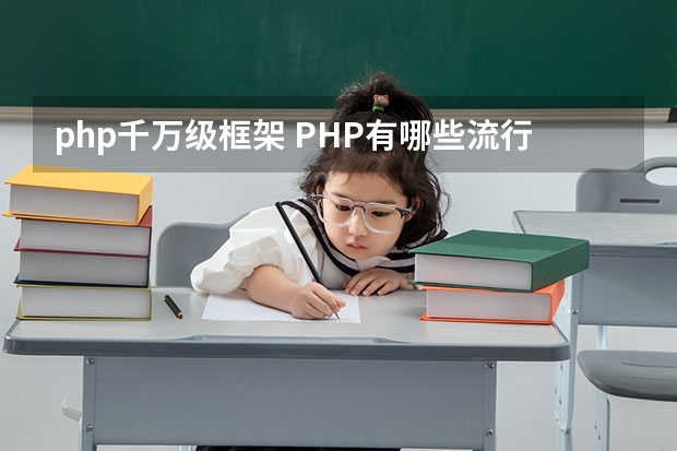 php千万级框架 PHP有哪些流行的框架