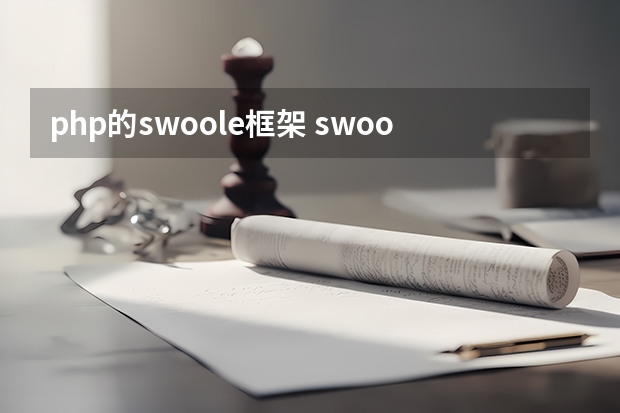 php的swoole框架 swoole到底能干什么