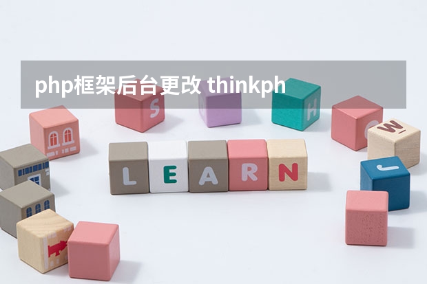 php框架后台更改 thinkphp后端怎么设置主题