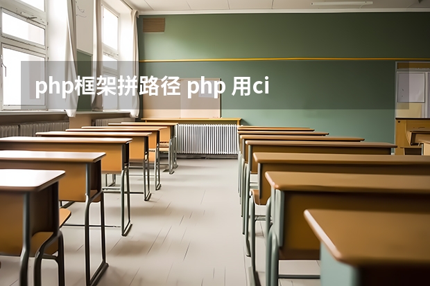 php框架拼路径 php 用ci 框架 form表单提交路径怎么写