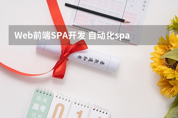 Web前端SPA开发 自动化spa是啥意思啊