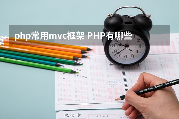 php常用mvc框架 PHP有哪些流行的框架