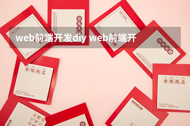 web前端开发diy web前端开发的简介