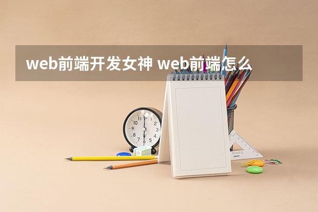 web前端开发女神 web前端怎么样？就业前景如何？