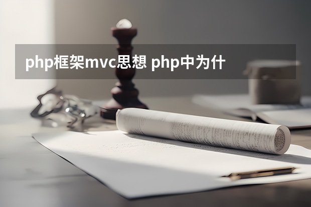 php框架mvc思想 php中为什么实现mvc